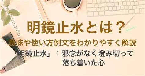 明鏡止水|「明鏡止水」の解説